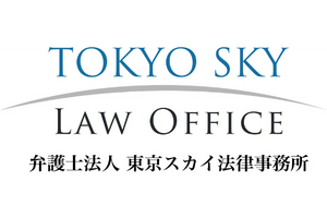 東京スカイ法律事務所｜返金トラブル相談窓口