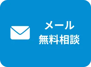 メール無料相談