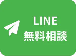 LINE無料相談