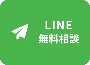 LINE無料相談