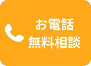 お電話無料相談