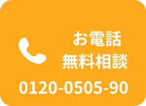 お電話無料相談