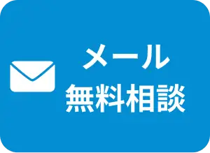 メール無料相談