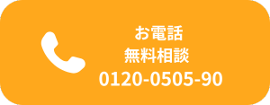 お電話無料相談
